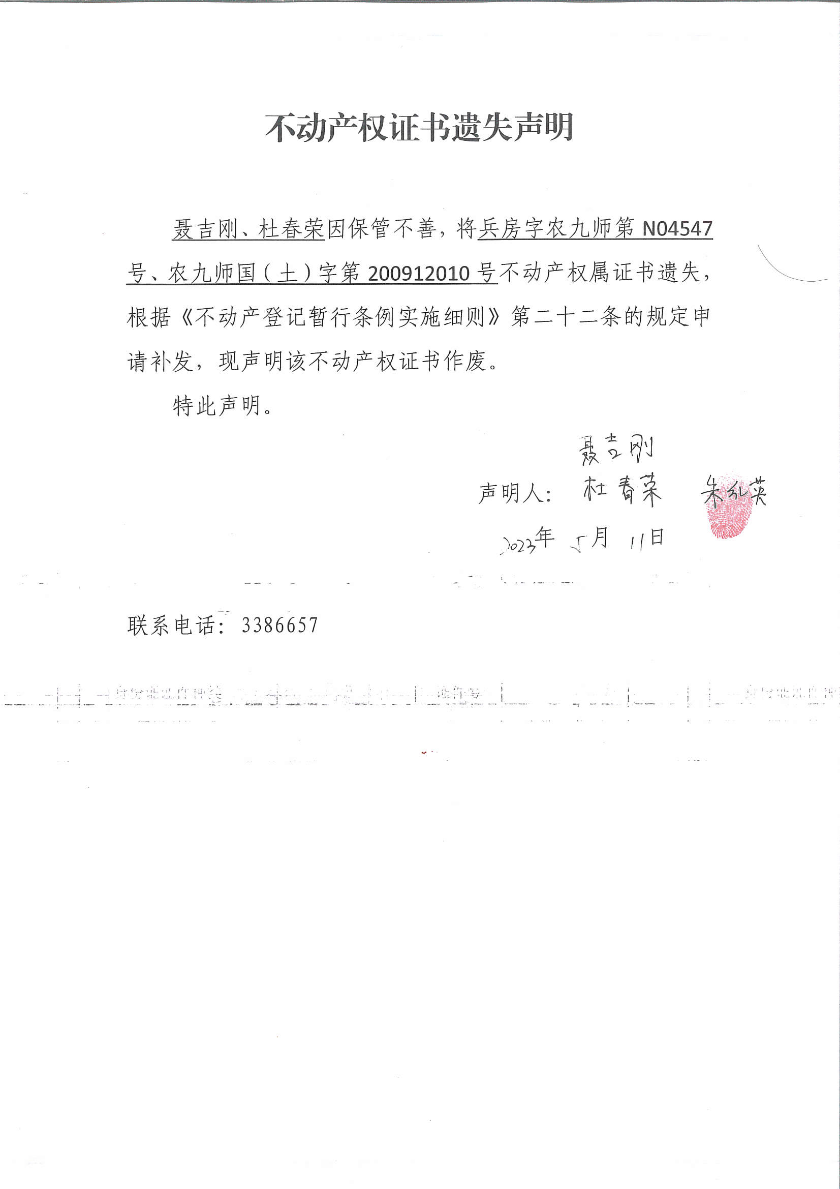 不动产权属证书遗失声明（聂吉刚、杜春荣）.jpg